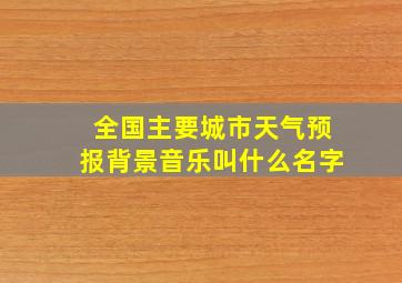 全国主要城市天气预报背景音乐叫什么名字