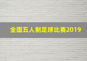 全国五人制足球比赛2019