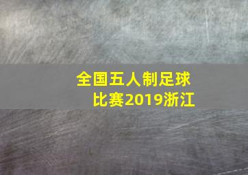 全国五人制足球比赛2019浙江