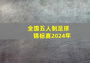 全国五人制足球锦标赛2024年