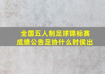 全国五人制足球锦标赛成绩公告足协什么时侯出