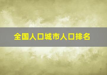 全国人口城市人口排名