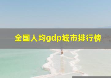 全国人均gdp城市排行榜