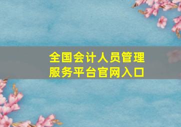 全国会计人员管理服务平台官网入口