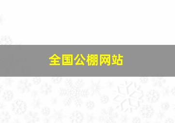 全国公棚网站