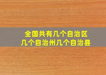 全国共有几个自治区几个自治州几个自治县