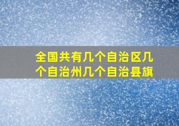 全国共有几个自治区几个自治州几个自治县旗