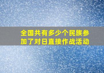 全国共有多少个民族参加了对日直接作战活动