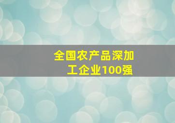 全国农产品深加工企业100强