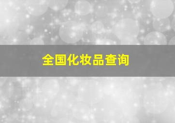 全国化妆品查询