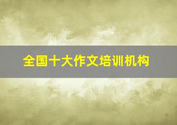 全国十大作文培训机构