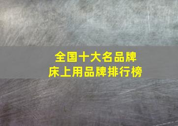 全国十大名品牌床上用品牌排行榜