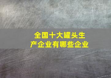 全国十大罐头生产企业有哪些企业