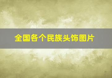 全国各个民族头饰图片