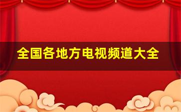 全国各地方电视频道大全