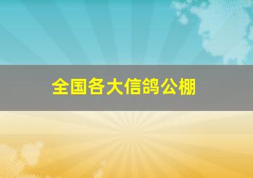 全国各大信鸽公棚