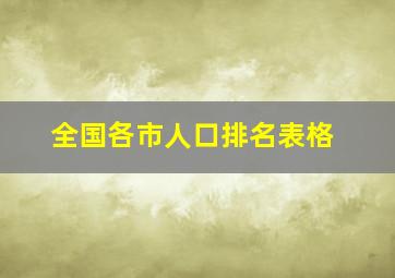 全国各市人口排名表格