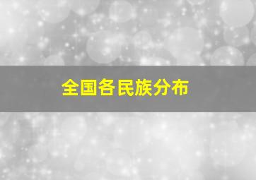 全国各民族分布