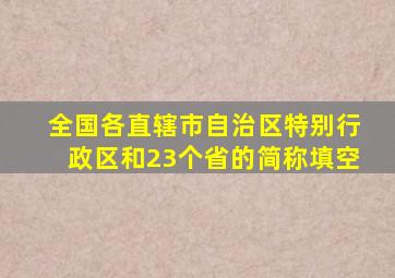 全国各直辖市自治区特别行政区和23个省的简称填空