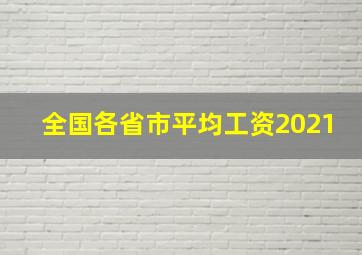 全国各省市平均工资2021