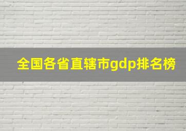 全国各省直辖市gdp排名榜