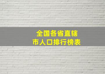 全国各省直辖市人口排行榜表