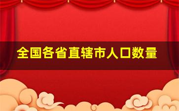 全国各省直辖市人口数量