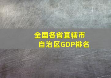 全国各省直辖市自治区GDP排名