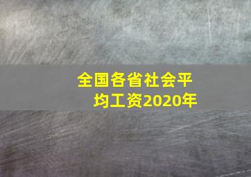 全国各省社会平均工资2020年