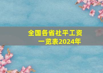 全国各省社平工资一览表2024年