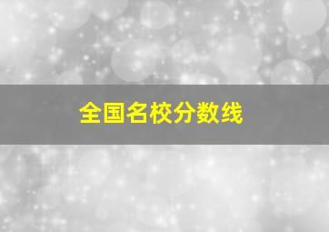 全国名校分数线