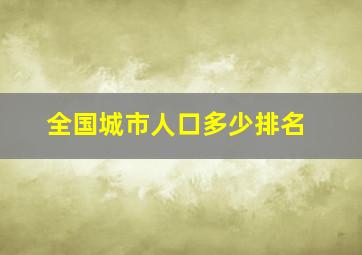 全国城市人口多少排名