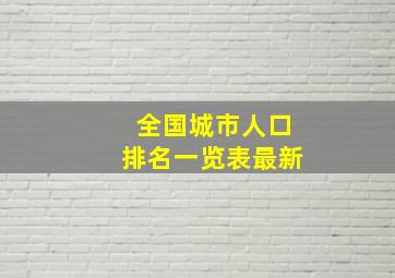 全国城市人口排名一览表最新