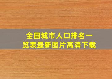 全国城市人口排名一览表最新图片高清下载