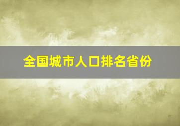 全国城市人口排名省份