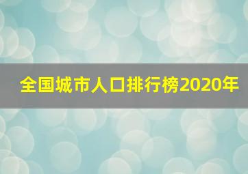 全国城市人口排行榜2020年