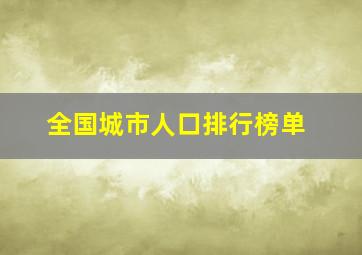 全国城市人口排行榜单