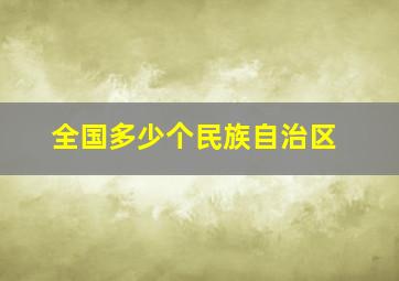 全国多少个民族自治区