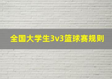 全国大学生3v3篮球赛规则