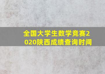 全国大学生数学竞赛2020陕西成绩查询时间