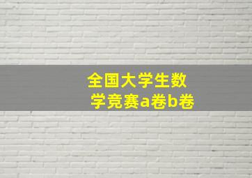 全国大学生数学竞赛a卷b卷