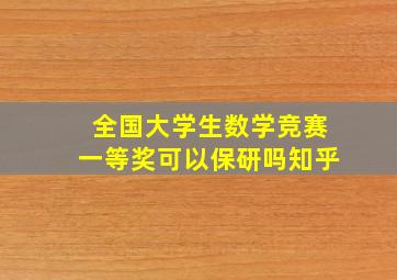 全国大学生数学竞赛一等奖可以保研吗知乎