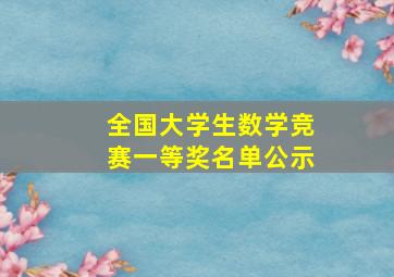 全国大学生数学竞赛一等奖名单公示