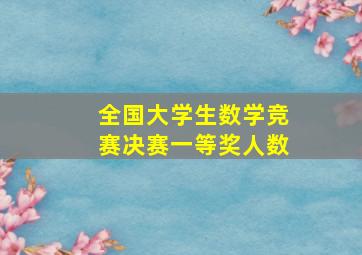 全国大学生数学竞赛决赛一等奖人数