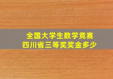 全国大学生数学竞赛四川省三等奖奖金多少