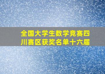 全国大学生数学竞赛四川赛区获奖名单十六届