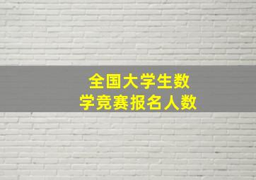 全国大学生数学竞赛报名人数