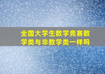 全国大学生数学竞赛数学类与非数学类一样吗