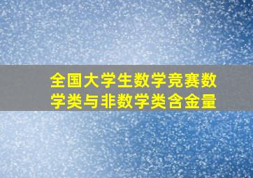 全国大学生数学竞赛数学类与非数学类含金量