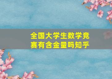 全国大学生数学竞赛有含金量吗知乎